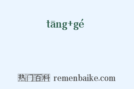 闛鞈是什么意思的图片